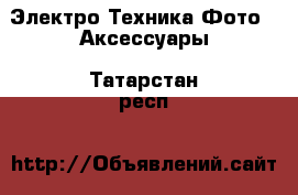 Электро-Техника Фото - Аксессуары. Татарстан респ.